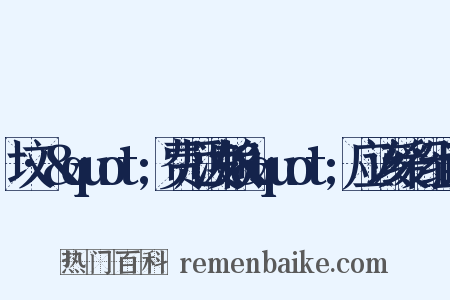 坟·&quot;费厄泼赖&quot;应该缓行组词是什么意思的图片